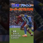 三笘薫 ブライトン スーパードリブル TOP5 #shorts #日本代表 #サッカー