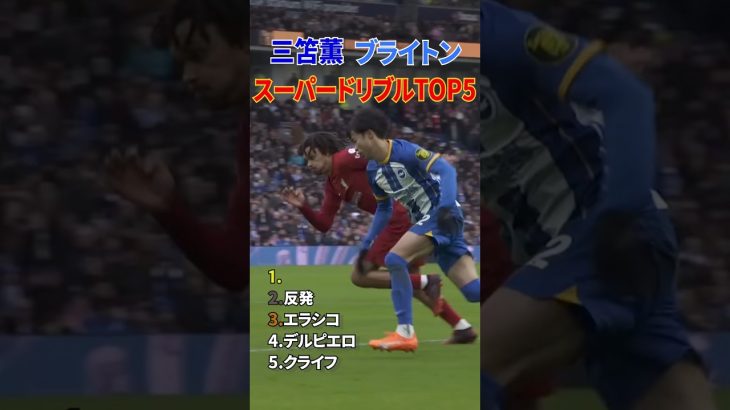 三笘薫 ブライトン スーパードリブル TOP5 #shorts #日本代表 #サッカー