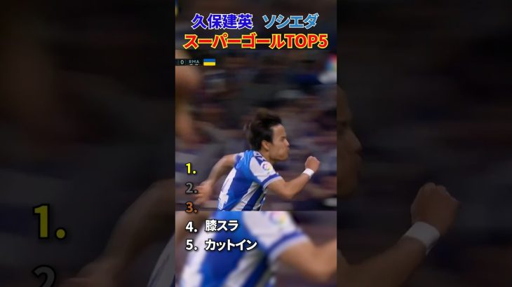 久保建英 ソシエダ スーパーゴール TOP5 #shorts #日本代表 #サッカー #第2弾