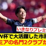 【速報】U20W杯で大活躍した市原吏音にプレミア名門2クラブが関心！