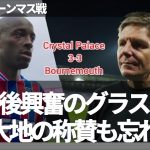 【速報Ver.】『鎌田大地とアダムウォートンは良い動きをしていた』鎌田大地がお膳立てしたゴールも振り返るグラスナー【字幕付き】