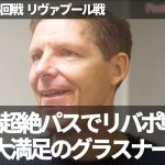 【速報Ver.】鎌田大地の素晴らしいパス、3-0の完勝、リバポ戦3戦3勝で大満足のグラスナー【字幕付き】