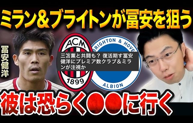 冨安健洋はどこに移籍する！？アーセナル退団の真相とW杯へ懸ける復活プラン/ブライトンとミランが獲得の噂について【レオザ切り抜き】