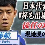 【衝撃】遠藤航が怪我で日本代表を辞退した裏側…W杯も危ういと言われる真相や後任キャプテンの正体に驚愕…！リヴァプール現地も涙した本音に言葉を失う…！
