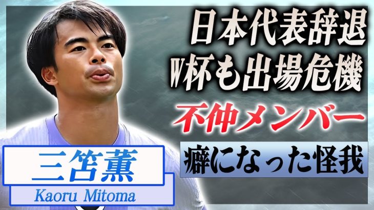 【衝撃】三笘薫が日本代表を辞退した本当の理由…W杯も危ういと言われる怪我の容態や不仲と言われる選手の正体に驚愕…！近年ブライトンで癖になった病名に涙腺崩壊…！