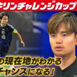 【W杯優勝へ日本の現在地】サッカー日本代表MF久保建英「誰が出ても遜色ないのが最強最高の代表」｜キリンチャレンジカップ2025｜10･10 パラグアイ戦