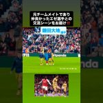#鎌田大地 の仲良かったエゼ選手との交流シーン‼️｜#crystalpalace #arsenal #arsenalfc #アーセナル #クリスタルパレス