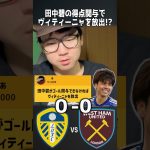 田中碧がゴール関与しなければ、ヴィティーニャを放出💢田中君なら出来る‼️ #イーフト #efootball #イーフトアプリ