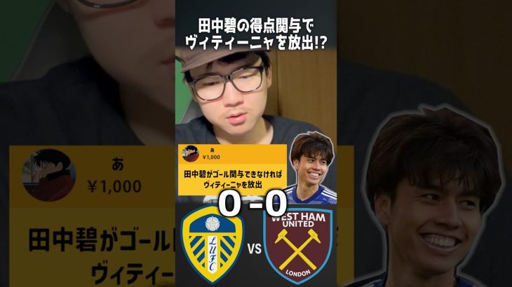 田中碧がゴール関与しなければ、ヴィティーニャを放出💢田中君なら出来る‼️ #イーフト #efootball #イーフトアプリ