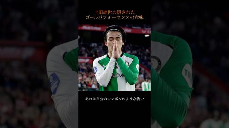 「上田綺世のゴールパフォーマンスの意味」#上田綺世 #日本代表 #サッカー日本代表 #フェイエノールト #jリーグ #鹿島アントラーズ #鈴木優磨 #ワールドカップ #プレミアリーグ #fyp