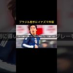 【戦術カタール】ブラジル相手にイナズマ純也が大活躍！【伊東純也】#日本代表 #サッカー  #ブラジル #shorts #イナズマ