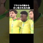 ブラジル代表からガン見される久保建英 #shorts #日本代表 #サッカー