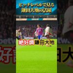 [動画]ピッチレベルで見る鎌田大地の活躍 #鎌田大地 #サッカー #shorts