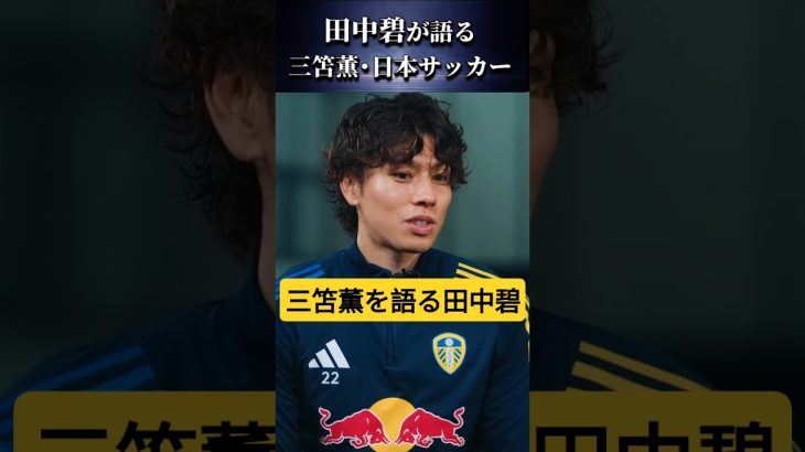 田中碧が語る”三笘薫”と”日本サッカー” #田中碧 #三笘薫 #shorts