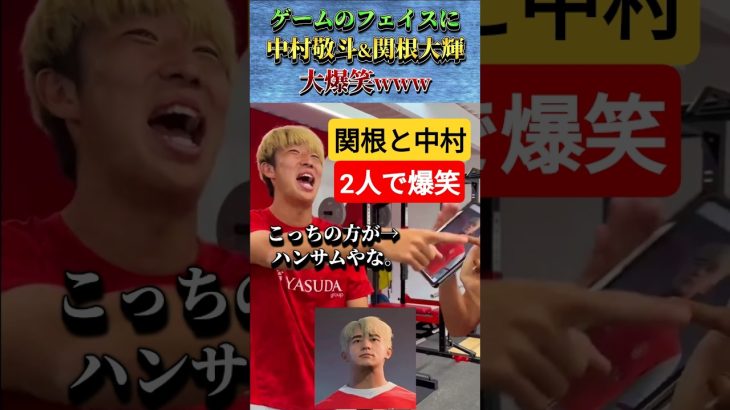 “自分の顔”に爆笑する中村敬斗と関根大輝 #サッカー #サッカー日本代表 #shorts