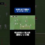 #谷晃生 終了間際のビッグセーブ🧤｜#浦和レッズ 戦 #shorts #Jリーグ #サッカー