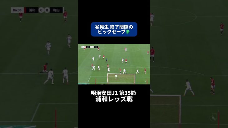 #谷晃生 終了間際のビッグセーブ🧤|#浦和レッズ 戦 #shorts #Jリーグ #サッカー