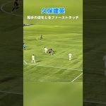 ファーストタッチで相手の逆をとる久保建英🇯🇵 #shorts #football #サッカー #日本代表 #久保建英
