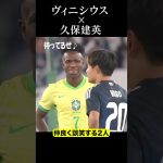 ヴィニシウスと仲良く談笑する久保建英#shortsfeed #サッカー日本代表