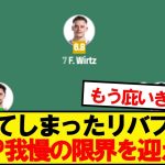 【本音】逝ってしまったリバプール、サポの正直な感想がコチラ…