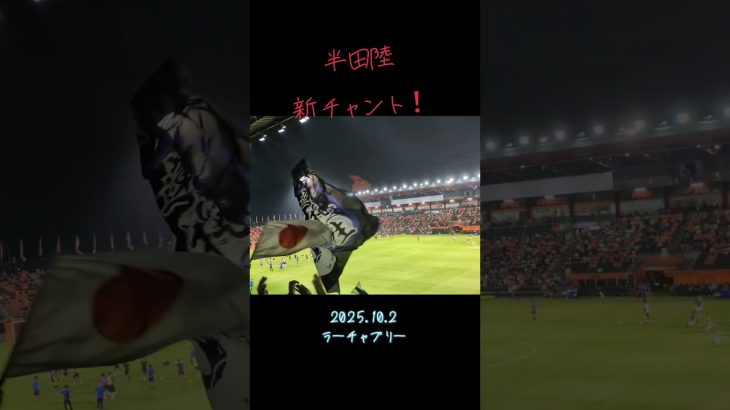 タイでお披露目！待望の半田陸 新チャント！ #半田陸 #ガンバ大阪 #チャント