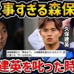 【レオザ】森保監督はモチベーターでもない?/久保建英に叱った時の…/名波さんと森保監督の相性が悪い?【レオザ切り抜き】