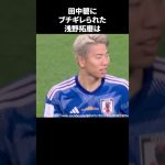 田中碧にブチギレられた浅野拓磨 #サッカー