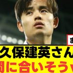 【衝撃】久保建英さん、すでにキレッキレｗｗｗ