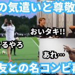 【爆笑】久保建英と長友佑都の名コンビが日本代表のために再び尽力！