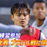 【日本代表】久保建英が初の部分合流！森保ジャパンがブラジル戦へ再始動