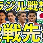【日本代表】ブラジル戦先発は上田綺世/久保建英含めたコア組？渡辺剛/堂安律らは連続先発の可能性が高い理由