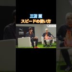 スピードの使い方 #三笘薫 #伊東純也 #サッカー日本代表 #サッカー #日本代表