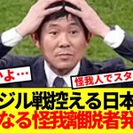 【速報】日本代表、強敵ブラジル戦前に更なる主力離脱者発生…