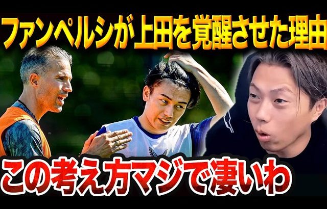 上田綺世を覚醒させたファン・ペルシの助言が凄すぎる！日本代表で活かせない理由考察【レオザ切り抜き】