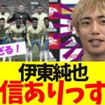 伊東純也のブラジル戦への意気込みがこちらです。