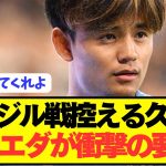 【速報】エース久保建英のソシエダが日本代表とんでもない提言！！！！！