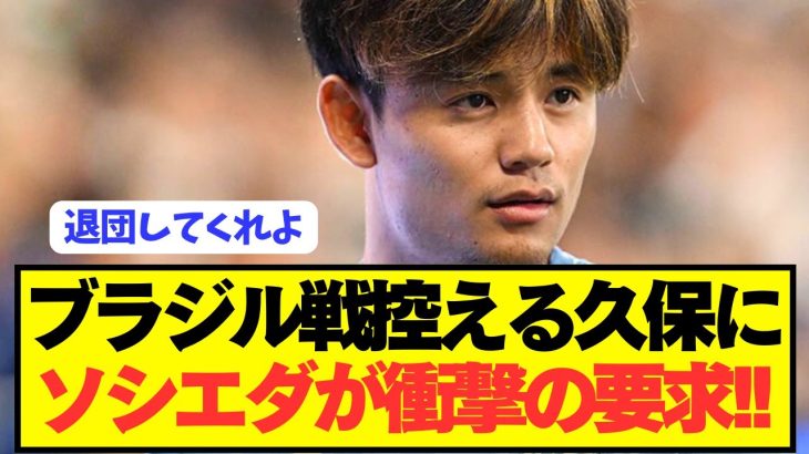 【速報】エース久保建英のソシエダが日本代表とんでもない提言！！！！！