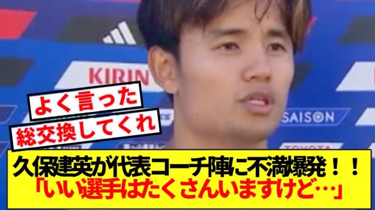 【糾弾】久保建英がパラグアイ戦切る！！代表コーチ陣にハッキリ言う！！