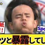 【納得!!】日本代表！！久保建英！！ブラジル戦に向けスペイン大手紙編集長、サラッと暴露してしまう！！さらにはブラジル現地紙の久保建英評も！！