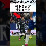 これが久保建英！神トラップからの神シュートを大称賛！ #サッカー #久保建英