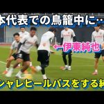 日本代表での鳥籠の練習中にオシャレヒールパスを披露する伊東純也が輝いていた！