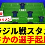 【衝撃】日本代表ブラジル戦スタメン予想！鎌田大地、上田綺世ら先発へ…久保建英はジョーカー起用か？