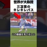低空クロスパスで敵をビビらせる三笘薫がエグい！！ #サッカー #三笘薫