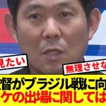 【速報】ブラジル戦に臨む森保監督、久保建英起用法ぶっちゃける！！