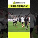 #久保建英 が足裏で絶妙な股抜き！ ブラジル代表戦へ準備を進める #サッカー日本代表 #堂安律 #サッカー
