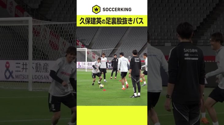 #久保建英 が足裏で絶妙な股抜き！ ブラジル代表戦へ準備を進める #サッカー日本代表 #堂安律 #サッカー