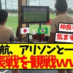 【仲良し】遠藤航、アリソンと一緒に代表戦を観戦ｗｗｗｗｗｗｗｗｗ