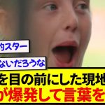 【朗報】日本代表・遠藤航を目の前にした現地少女、人生最高のリアクションをしてしまう！！！！！！