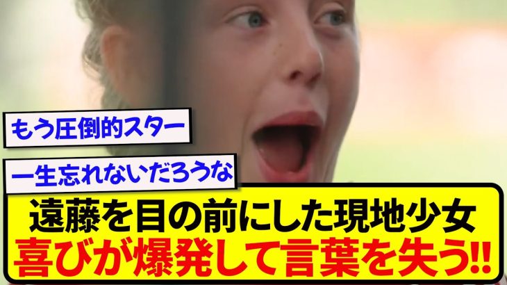 【朗報】日本代表・遠藤航を目の前にした現地少女、人生最高のリアクションをしてしまう！！！！！！