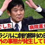 【速報】ブラジルに劇的勝利の日本代表に予想外の緊急事態発生…